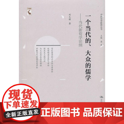 一个当代的、大众的儒学——当代新荀学论纲(中国哲学新思丛书) 刘又铭 中国人民大学出版社 正版书籍
