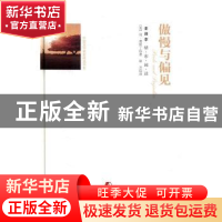 正版 傲慢与偏见:全译本 (英)简·奥斯丁 著,敏芝 译 团结出版