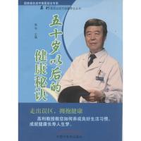 正版新书]五十岁以后的健康秘诀高利亚 主编9787802318878