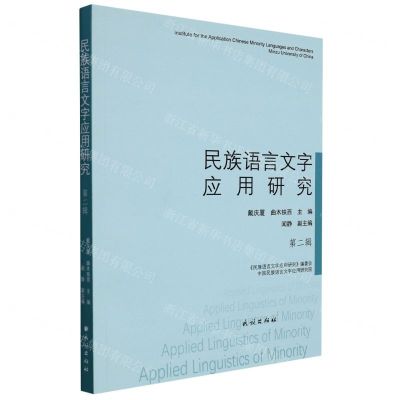 [N]民族语言文字应用研究(第2辑)-9787105165933