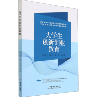 正版新书]大学生创新创业教育本书编写组9787508765259