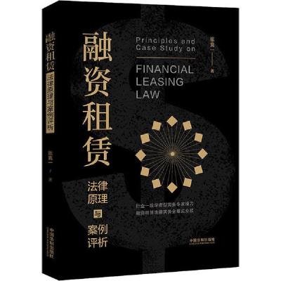正版新书]融资租赁法律原理与案例评析张竟一9787521601091