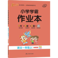 正版新书]语文(一年级上统编版全彩手绘大字版)/小学学霸作业