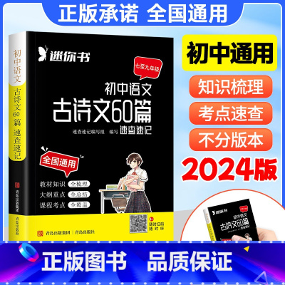 初中语文古诗文60篇 初中通用 [正版]2024版速查速记口袋书初中古诗文60篇全国版语文必背知识点小四门英语词汇数学物