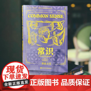 [刷边版]常识 一部政治史 书口喷绘 索菲娅·罗森菲尔德 著 政治