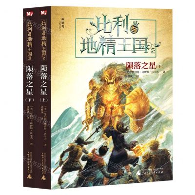 [N]比利与地精王国(2陨落之星上下)-9787559848291