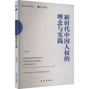 正版新书]新时代中国人权的理念与实践(中英文版)中国人权发展基