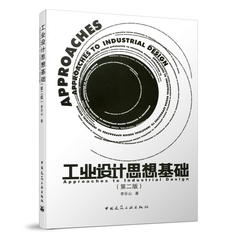 音像工业设计思想基础李乐山