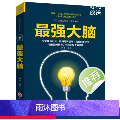 [正版]强大脑书籍 记忆力训练书 超级记忆达人练就手册提高孩子记忆力小学生记忆书儿童大脑逻辑思维训练培训潜能开发