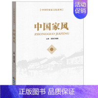 [正版]中国家风 中国传统文化系列历代名人的家风家训故事现代家庭教育范本家风家教书籍党员干部读物海南出版社9787544