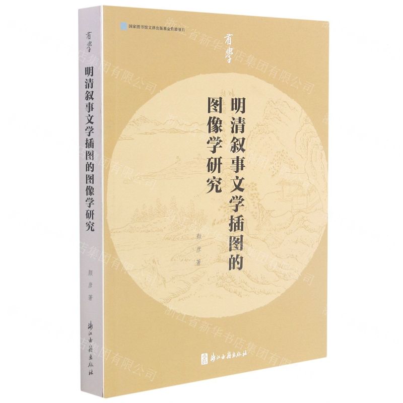 [N]明清叙事文学插图的图像学研究/有学-9787554020470