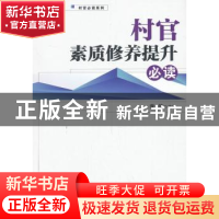 正版 村官素质修养提升必读 李笑主编 经济管理出版社 9787509626