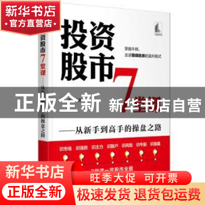 正版 投资股市7堂课:从新手到高手的操盘之路 予然 编著 中国宇