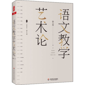醉染图书语文教学艺术论9787576007633