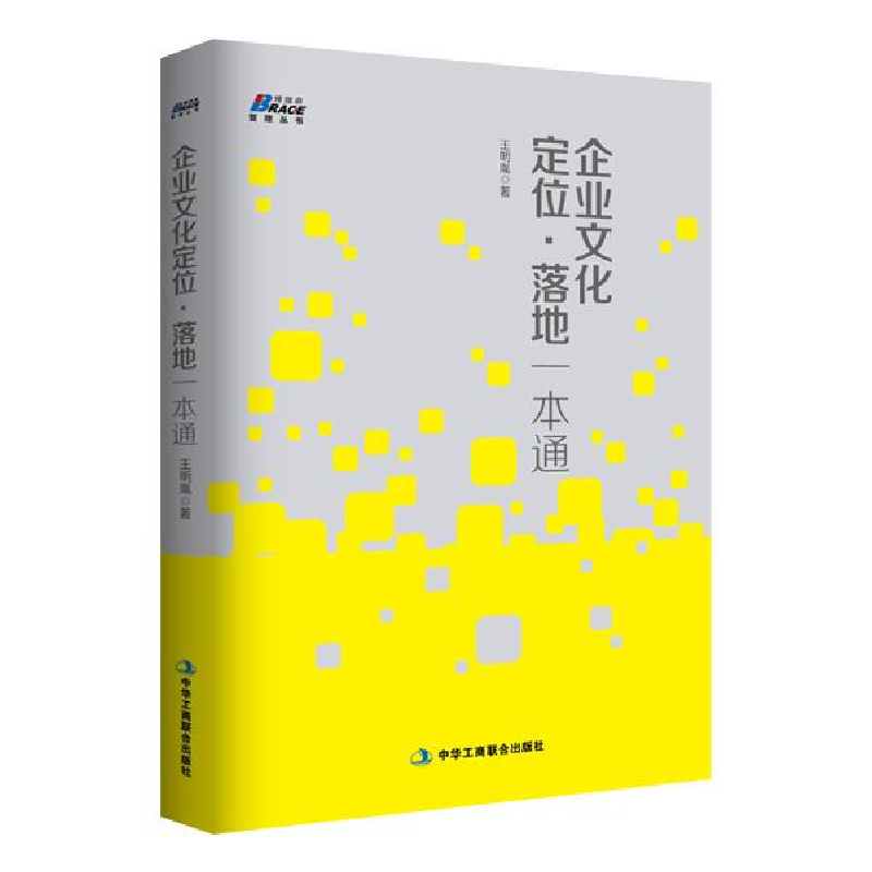 正版新书]企业文化定位·落地一本通王明胤9787515814971