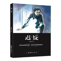 正版新书]迟疑迟耀明9787512672758