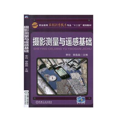 正版新书]摄影测量与遥感基础李玲9787111469650