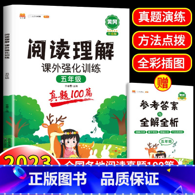 阅读理解课外强化训练 (真题100篇) 小学五年级 [正版]阅读理解专项训练书人教版五年级上册下册小学语文阅读理解训练题