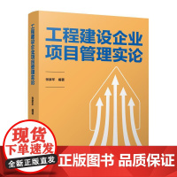 工程建设企业项目管理实论 张家年 编著 中国建筑工业出版社 9787112303878