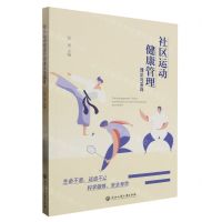 [N]社区运动健康管理理论与实践-9787517854623