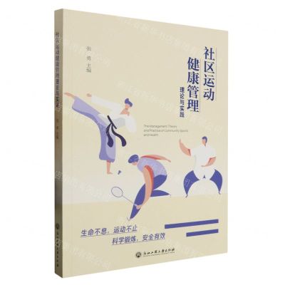 [N]社区运动健康管理理论与实践-9787517854623
