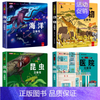 海洋+昆虫+动物+医院4册 [正版]我们的中国立体书儿童3d立体书6岁以上8-10-12岁揭秘系列翻翻书宝宝绘本故事启蒙