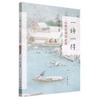 [N]一诗一得(小学古诗词必会34年级)-9787101162509
