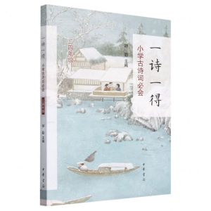 [N]一诗一得(小学古诗词必会34年级)-9787101162509