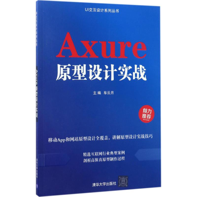 [M]Axure原型设计实战-9787302465270