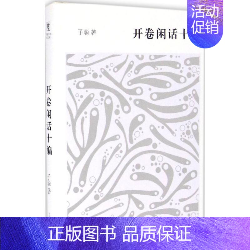 [正版]开卷书坊 第五辑 开卷闲话十编 子聪著 大量的当代稍纵即逝的人文信息 既可作小品文也可作为文史资料 中国古代随笔