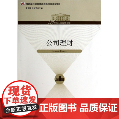公司理财/21世纪工商管理文库