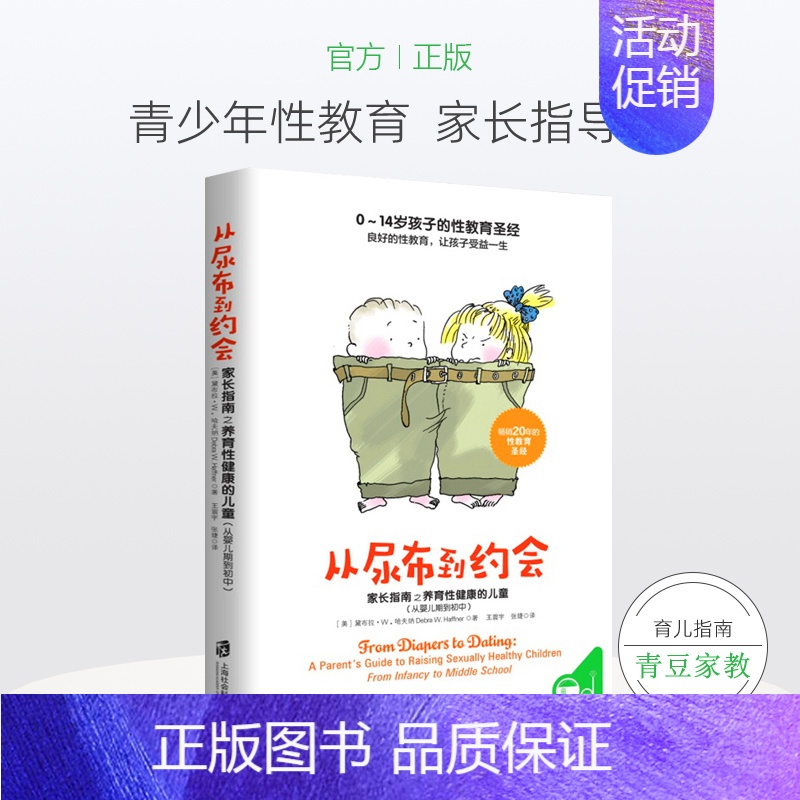 [正版]从尿布到约会 家长指南之养育性健康的儿童从婴儿期到初中 青少年性教育儿童心理学正面管教亲子家庭教育孩子的书 青春