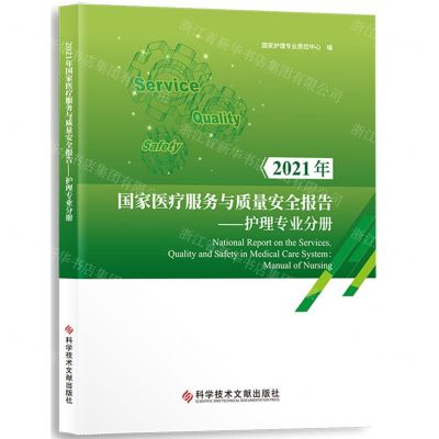 [N]2021年国家医疗服务与质量安全报告(护理专业分册)-9787518999576