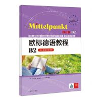 [N]欧标德语教程(B2词汇语法强化训练)-9787532795475