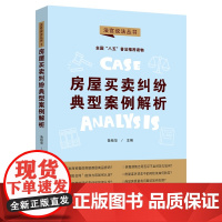 正版 房屋买卖纠纷典型案例解析 法官说法(第二辑)鲁桂华 “八五”普法用书 中国法制出版社 9787521624113