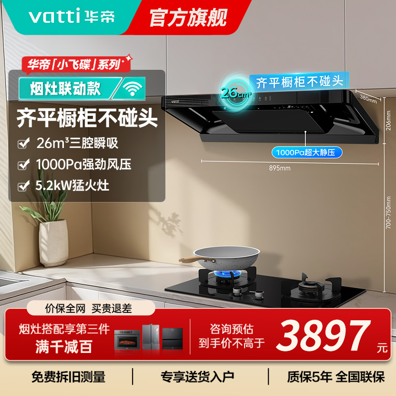 华帝(vatti)[小飞碟]超薄三腔i11S35+309L烟灶联动套装欧式顶侧一体抽油烟机变频26风量吸力5.2kW灶具