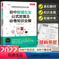 [正版]2022初中数理化生公式定理大全中考必考数学知识清单 789年级初中基础知识大全全套初一初二初三中考七八九年级