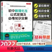 [正版]2022初中数理化生公式定理大全中考必考数学知识清单 789年级初中基础知识大全全套初一初二初三中考七八九年级