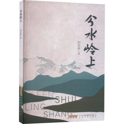 正版新书]分水岭上刘永祥 著9787539682143