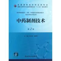 正版新书]中药制剂技术 (第2版)汪小根9787117173599