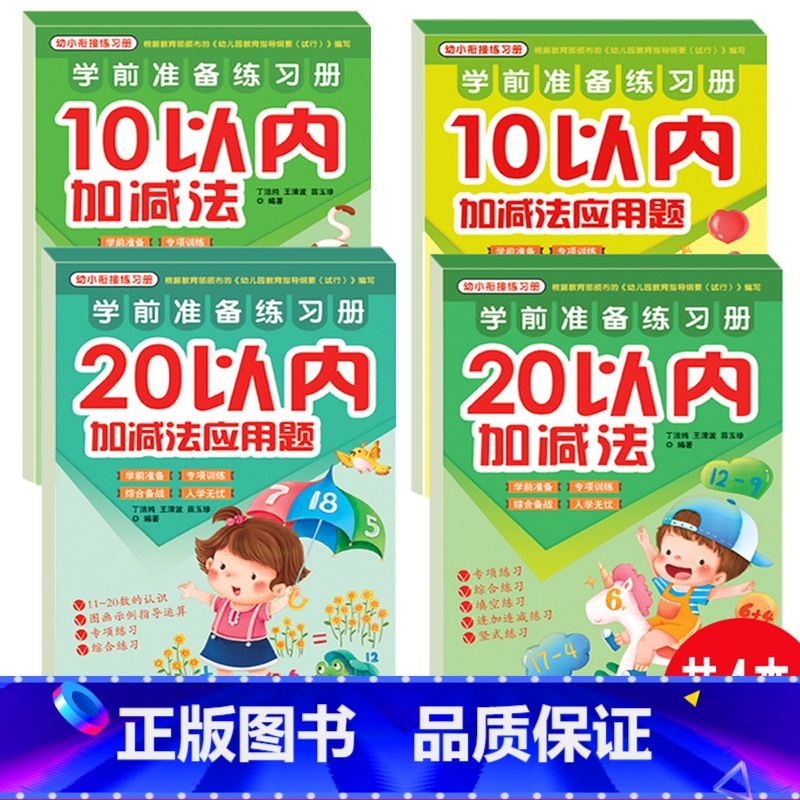 10/20以内加减法口算练习册天天练 [正版]10/20以内加减法口算练习册天天练分解与组成应用题十/二十以内的加减法口