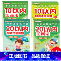 10/20以内加减法口算练习册天天练 [正版]10/20以内加减法口算练习册天天练分解与组成应用题十/二十以内的加减法口