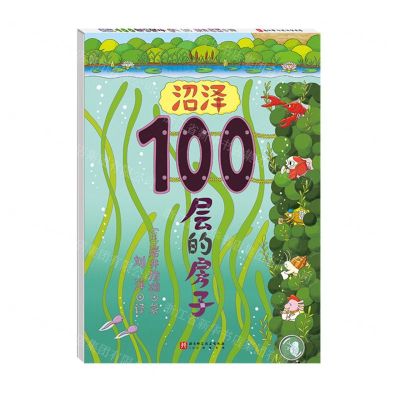 [N]沼泽100层的房子(精)-9787571437879