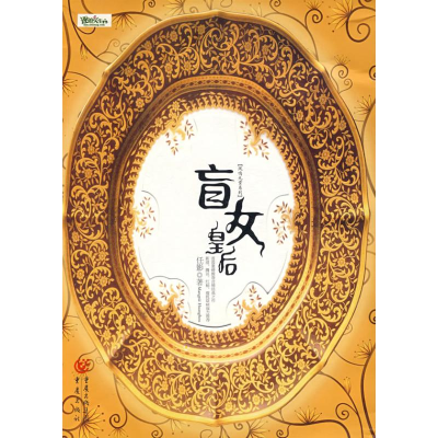 [M]盲女皇后-9787536697874