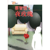 正版新书]夜玫瑰(痞子蔡03年新作)蔡智恒著9787800288524