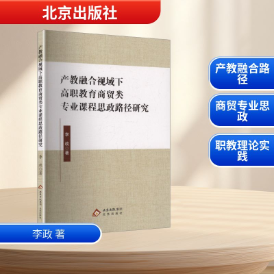 正版新书]产教融合视域下高职教育商贸类专业课程思政路径研究李