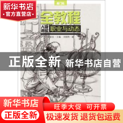 正版 全教程:人物速写·职业与动态 李家友主编 重庆出版社 978722