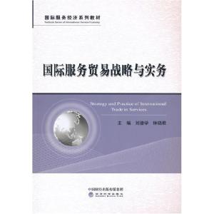 正版新书]国际服务贸易战略与实务刘德学钟晓君9787521822526