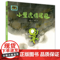 正版图书 探索吧 科学 幼儿科学启蒙的经典绘本 小壁虎借尾巴 关于动物的自我保护 林颂英 文 赵晓宇 图 出版