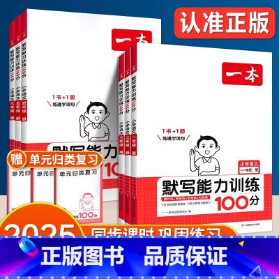 语文同步作文100篇(人教版) 一年级上 [正版]2025 默写能力训练100分小学一年级二年级三年级四五六年级语文53